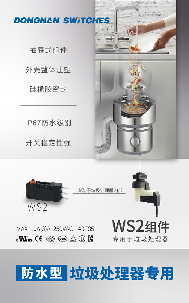 東南電子//垃圾處理器用微動(dòng)開關(guān)組件