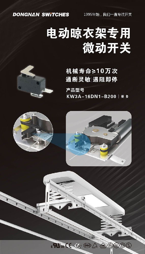 東南電子//電動(dòng)晾衣架專用微動(dòng)開關(guān)