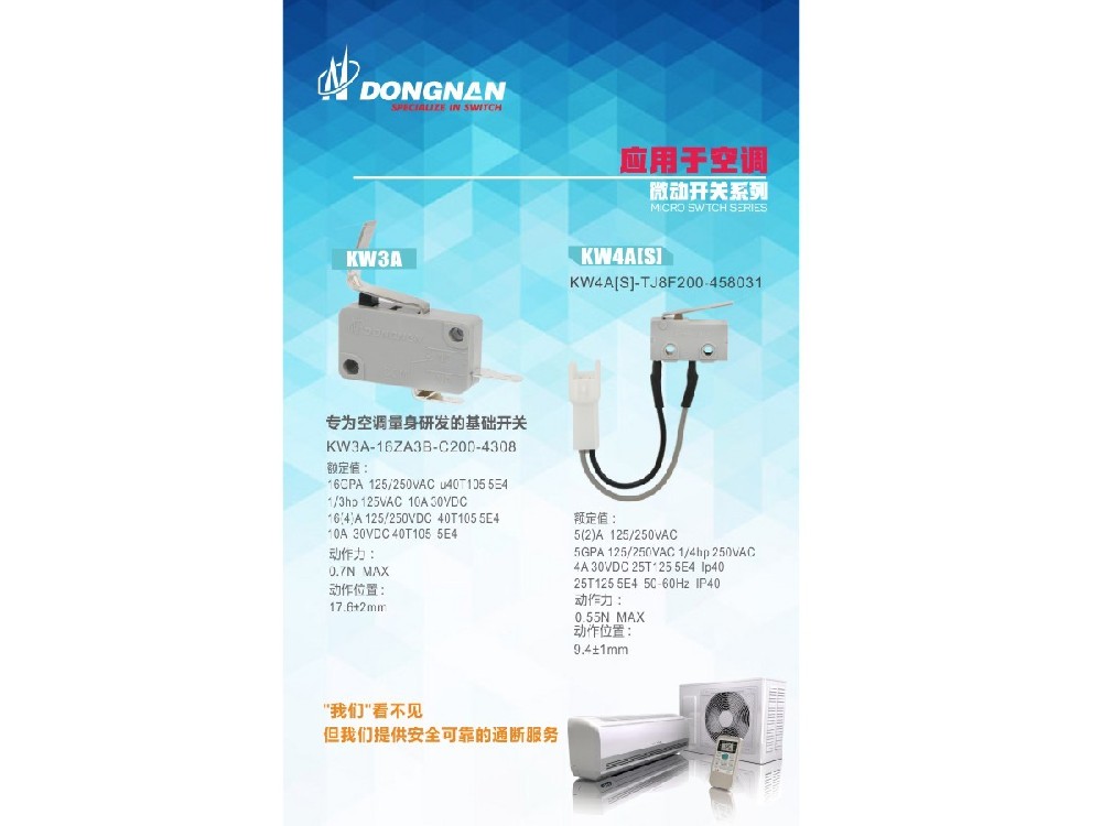 專為空調(diào)研發(fā)的系列開關(guān)