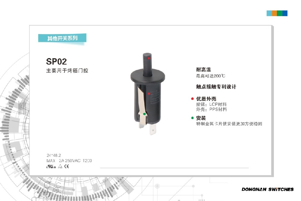 東南電子SP02烤箱門控開關(guān)