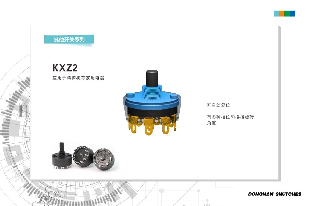 東南電子旋轉(zhuǎn)開關(guān)KXZ2