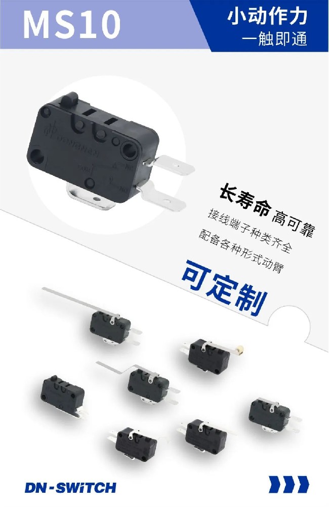 東南電子MS10微動開關(guān) 一觸即通 斷也輕松