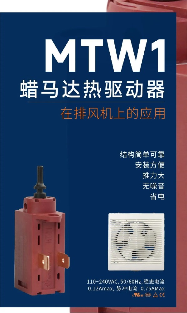 東南電子MTW1蠟馬達(dá)熱驅(qū)動(dòng)器：排風(fēng)機(jī)控制的創(chuàng)新解決方案