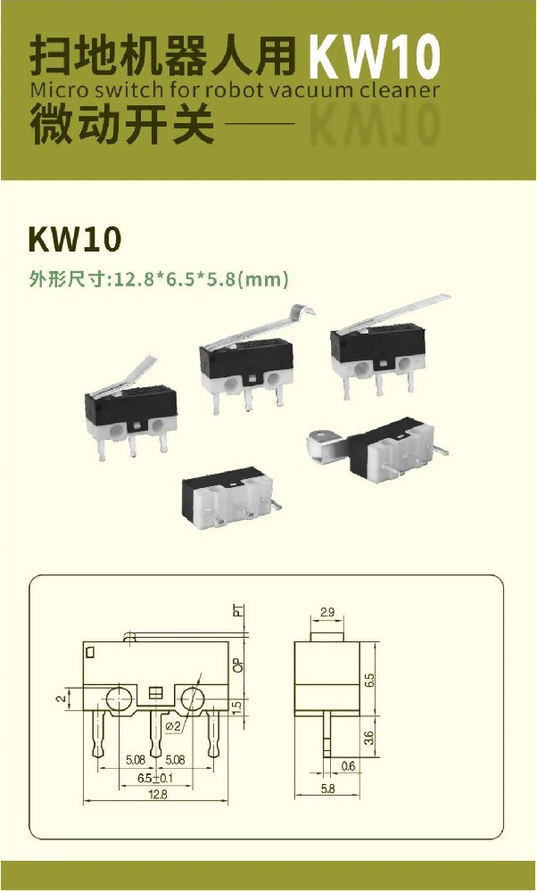 東南電子KW10微動(dòng)開(kāi)關(guān)：重塑掃地機(jī)器人感知維度