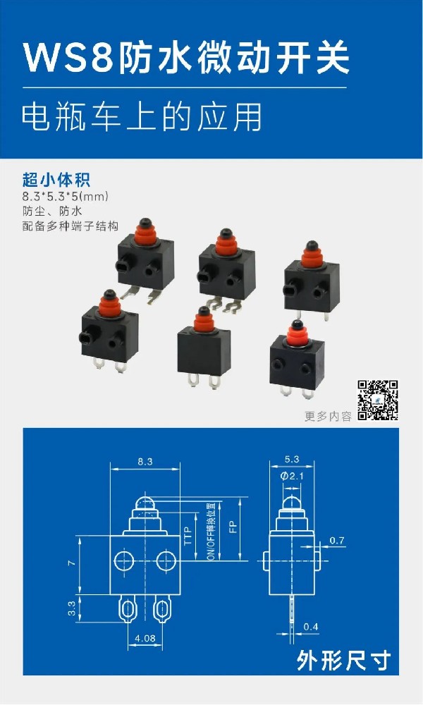 東南電子WS8防水微動(dòng)開(kāi)關(guān)：以雙面滑動(dòng)技術(shù)重構(gòu)電瓶車剎車安全新范式